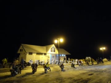 2011年～2012年　宗谷岬年越しツーリング4.wmv