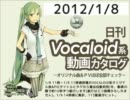 【日刊VOCALOID系動画カタログ】オリジナル曲＆PVほぼ全部 2012年1月8日