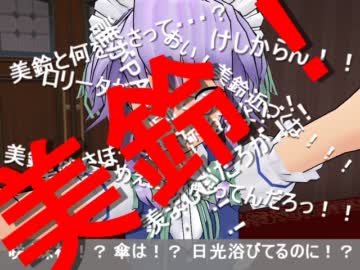 【東方ＭＭＤ】ある日の紅魔館【破壊】