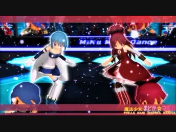 【MikuMikuDance】杏子＆さやかでスイマジ♪【魔法少女まどか☆マギカ】