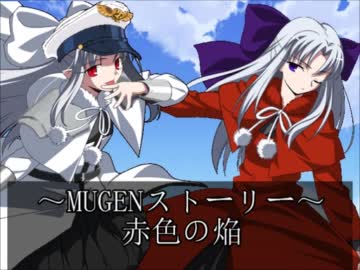 【MUGENストーリー】赤色の焔part11