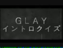 ＧＬＡＹ　イントロクイズ