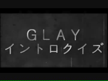ＧＬＡＹ　イントロクイズ