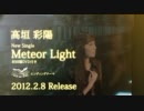 高垣彩陽「Meteor Light」CM