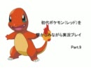 【ゲーム】初代ポケモンを懐かしみながら実況プレイ　Part.9【実況】