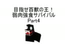 【MUGEN】目指せ百獣の王！弱肉強食サバイバルPart４
