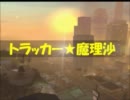 【GTASA】トラッカー★魔理沙２