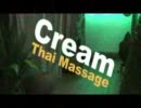クリームタイマッサージ