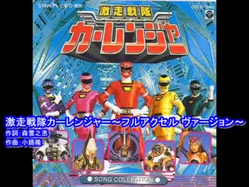 激走戦隊カーレンジャー～フルアクセル ヴァージョン～[off vocal]