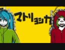 【歌ってみた】 マトリョシカ 【mikeru】