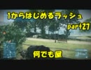 【BF3実況】 1からはじめるラッシュ part27 目指せ！何でも屋