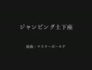 【ＵＴＡＵ】ジャンピング土下座