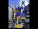 【戦場の絆】あのねー　新砂【ＡＢＱ66】