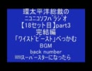 【18】総裁ｿﾌﾗｼﾞ★ｹﾞｽﾄ「ﾜｲﾙﾄﾞﾋﾞｰｽﾄ」ﾍﾞｯｶﾑpart3