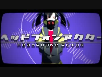 【初投稿】『ヘッドフォンアクター』【歌ってみた】