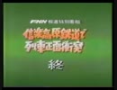 【3/3】1991年5月14日　報道特別番組　信楽高原鐵道列車正面衝突事故　