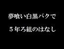【RKRN替え歌】5年ろ組で「夢/喰/い/白/黒/バ/ク」【女.性向け】
