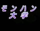 【ＭＨＰ３】　モンハン大学　１１限目