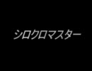 【サブマス替え歌】シロクロマスター【カ.ゲ.ロ.ウ/ガ/ール】