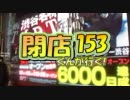 【P-martTV】閉店くんが行く！#153【公式】