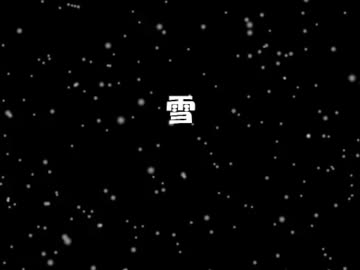 ゆっくりが不思議な話をするよー　「雪」