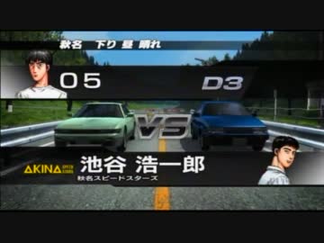 【05式実況】PS3版 頭文字Dを実況Part4