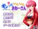 【BGM集】もっとしてしておねーさん