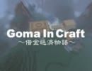 【Minecraft】Goma In Craft ～借金返済物語～ part11