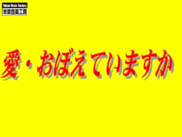 【GUMI】愛・おぼえていますか【リン・ミンメイ】