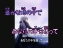 【ニコカラ】 遙かな時の中で (Off Vocal)