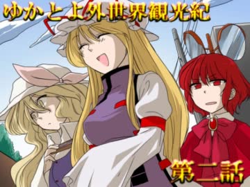 【現代入り】ゆかとよ外世界観光紀 第二話