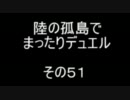 陸の孤島でまったりデュエル　その５１