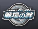 【戦場の絆】　ＪＵ　８VS８　Sクラス　【mellty】