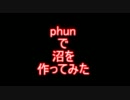 phunで沼を作ってみた。
