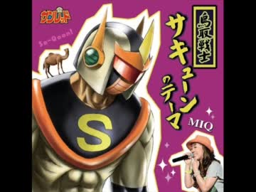 鳥取戦士サキューン_MIQ_ver