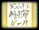【じゃっと】　ゆるふわ樹海ガール　【歌ってみた】