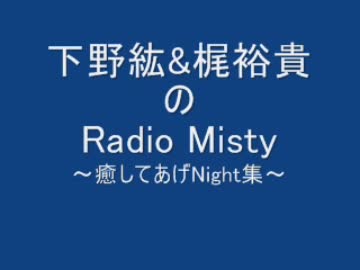 下野紘&梶裕貴のRadio Misty 癒してあげNight集 前編