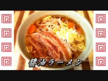 自宅でそれなりのラーメンを作る動画