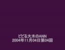 ビビる大木のANN 2004年11月04日 第04回