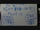 遊戯王デュエル動画《未定》新年Part11