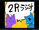 【第1回】2Rラジオ【亮＆怜】