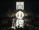 劇場版　「間の楔」　予告編