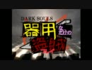 【ダークソウル】器用なだけの盗賊プレイ Part15【実況】