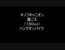 マリオカートWii　ガチ勢への道　キノコキャニオン