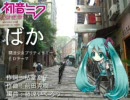 初音ミクに「ばか」を歌わせてみた