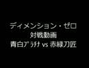 【ディメンション・ゼロ】 対戦動画（停滞期） その２