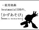 ガチョあそび