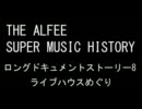 THE ALFEE SUPER MUSIC HISTORY　「ライブハウス時代」