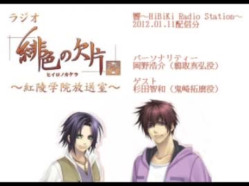 第2回】ラジオ緋色の欠片～紅陵学院放送室～（2012.01.11） - ニコニコ動画