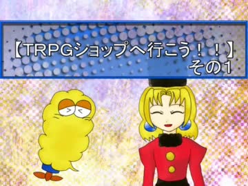 【岩男】ＴＲＰＧショップへ行こう！その１【ＴＲＰＧ講座】